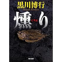 中公文庫 54冊 小説まとめ 小説 小説まとめ売り 今野敏 矢月秀作 黒川博行 Amazon.co.jp: 燻り (角川文庫) : 黒川 博行: 本